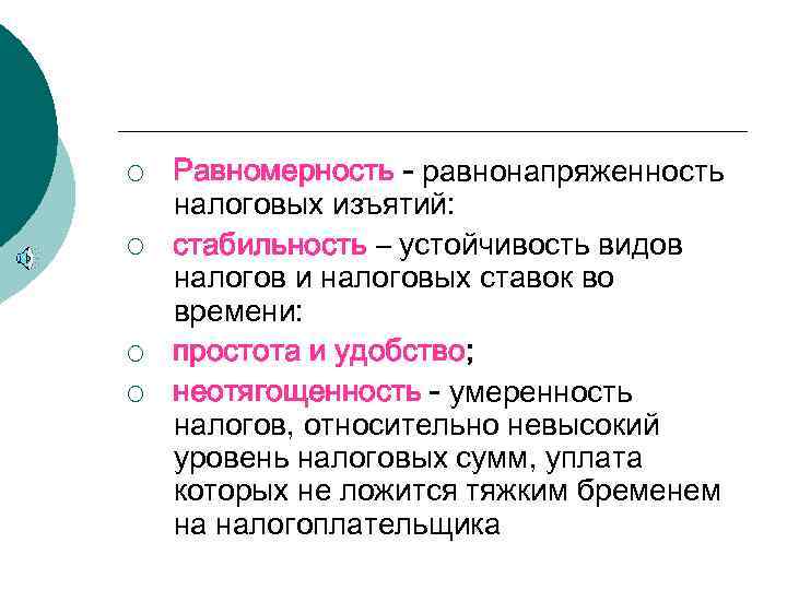 ¡  Равномерность - равнонапряженность налоговых изъятий: ¡  стабильность – устойчивость видов налогов