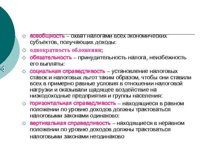 ¡  всеобщность – охват налогами всех экономических субъектов, получающих доходы: ¡  однократность
