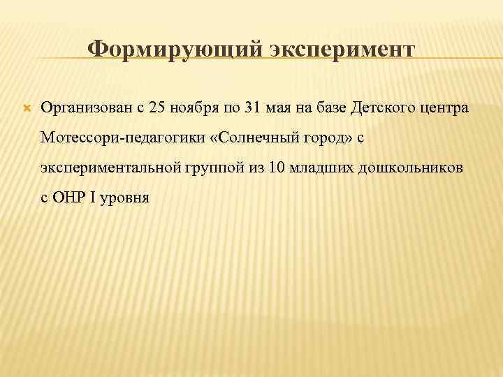 Формирующий эксперимент Организован с 25 ноября по 31 мая на базе Детского центра Мотессори-педагогики