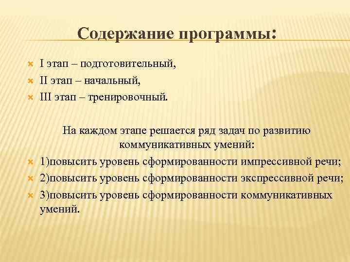 Содержание программы: I этап – подготовительный, II этап – начальный, III этап – тренировочный.