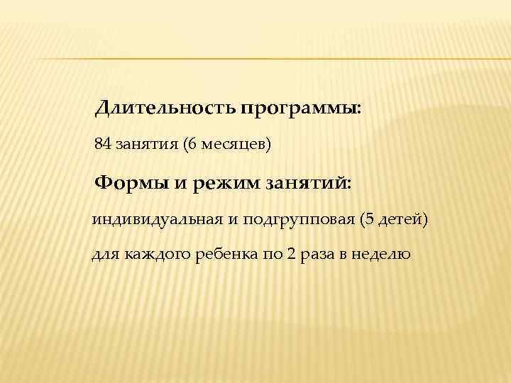 Длительность программы: 84 занятия (6 месяцев) Формы и режим занятий: индивидуальная и подгрупповая (5