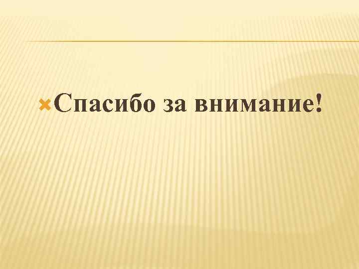  Спасибо за внимание! 