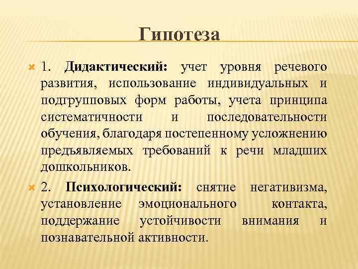 Гипотеза 1. Дидактический: учет уровня речевого развития, использование индивидуальных и подгрупповых форм работы, учета