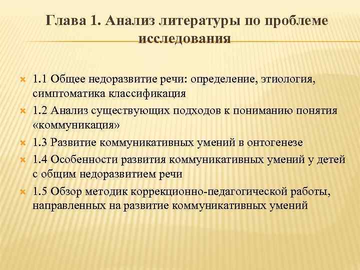  Глава 1. Анализ литературы по проблеме исследования 1. 1 Общее недоразвитие речи: определение,