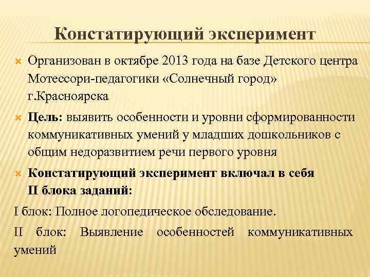 Констатирующий эксперимент Организован в октябре 2013 года на базе Детского центра Мотессори-педагогики «Солнечный город»