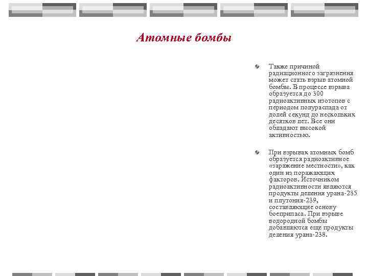 Атомные бомбы   Также причиной   радиационного загрязнения   может стать