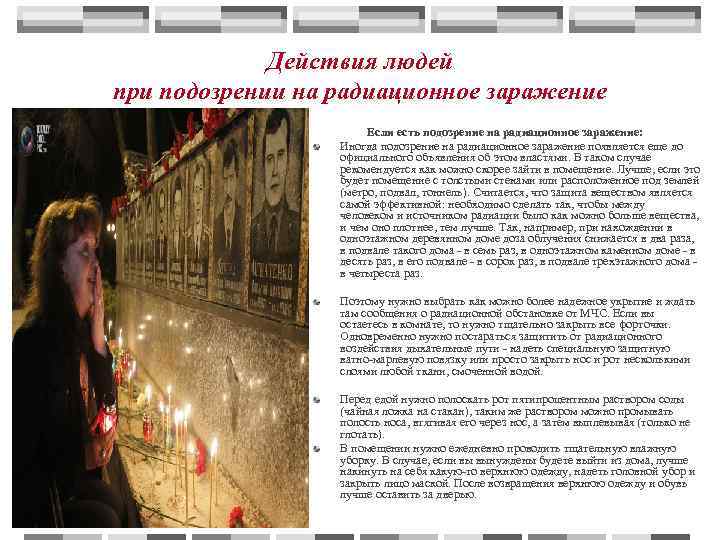    Действия людей при подозрении на радиационное заражение    Если