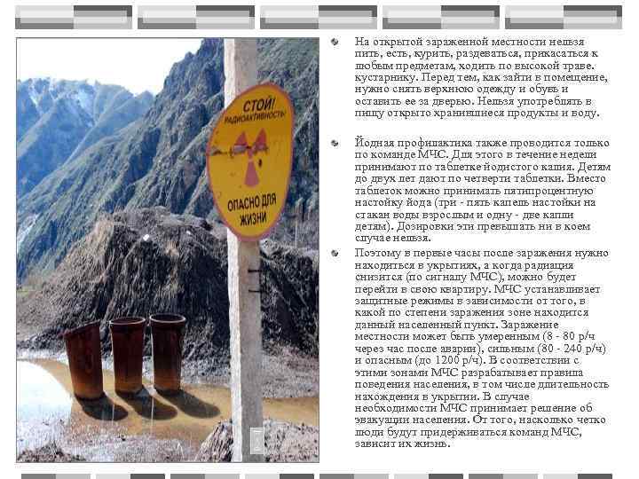 На открытой зараженной местности нельзя пить, есть, курить, раздеваться, прикасаться к любым предметам, ходить