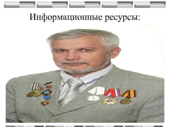 Информационные ресурсы:  