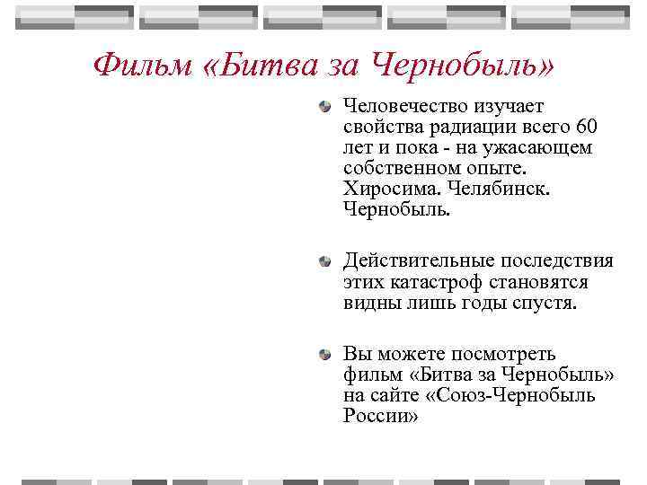Фильм «Битва за Чернобыль»   Человечество изучает   свойства радиации всего 60