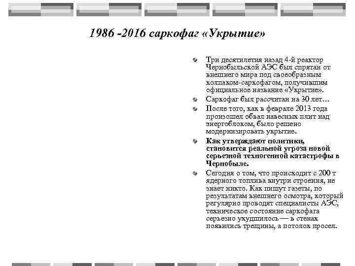 1986 -2016 саркофаг «Укрытие»     Три десятилетия назад 4 -й реактор