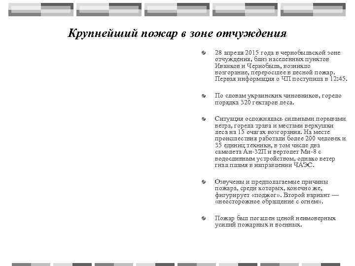 Крупнейший пожар в зоне отчуждения    28 апреля 2015 года в чернобыльской