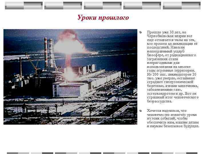 Уроки прошлого   Прошло уже 30 лет, но    Чернобыльская авария