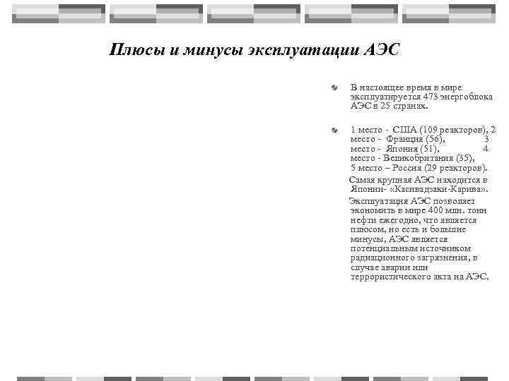 Плюсы и минусы эксплуатации АЭС       В настоящее время