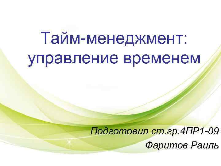 Тайм-менеджмент: управление временем Подготовил ст. гр. 4 ПР 1 -09 Тайм-менеджмент: управление временем Подготовил ст. гр. 4 ПР 1 -09