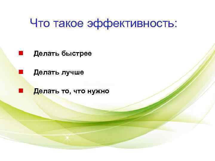 Что такое эффективность. Эффективность. Эффектив. Как сделать хорошую презентацию. Эффективность конспект.