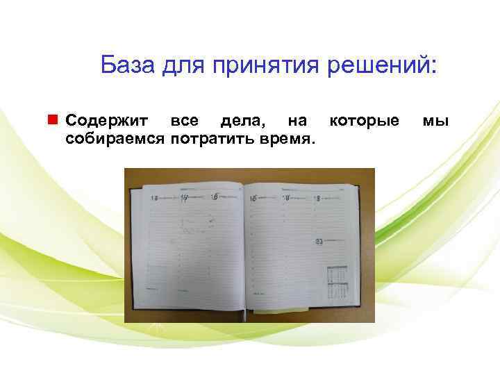 База для принятия решений: n Содержит все дела, на которые База для принятия решений: n Содержит все дела, на которые