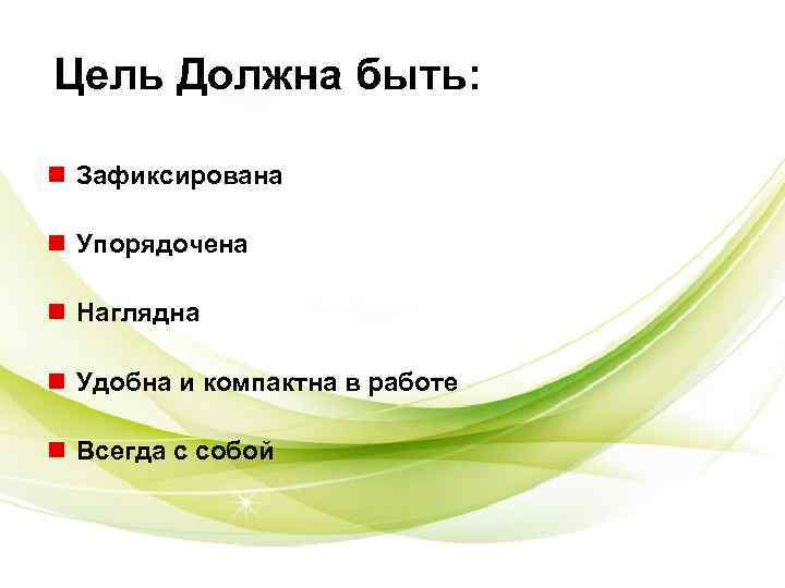 Цель Должна быть: n Зафиксирована n Упорядочена n Наглядна n Удобна и Цель Должна быть: n Зафиксирована n Упорядочена n Наглядна n Удобна и