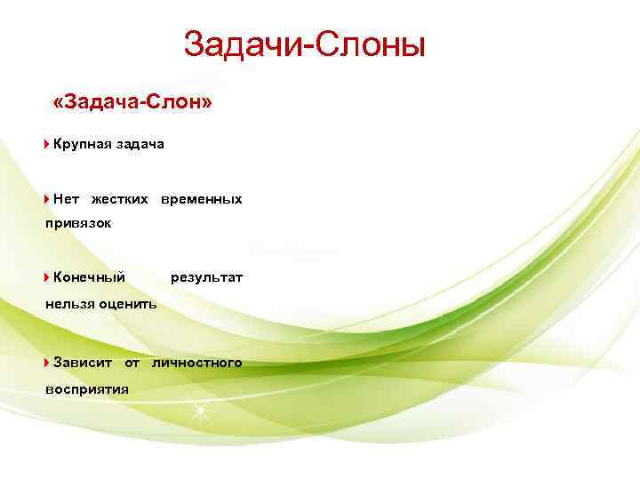 Задачи-Слоны «Задача-Слон» 4 Крупная задача 4 Нет жестких Задачи-Слоны «Задача-Слон» 4 Крупная задача 4 Нет жестких