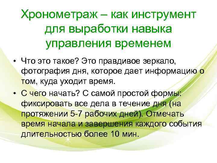 Хронометраж – как инструмент для выработки навыка управления временем • Что это Хронометраж – как инструмент для выработки навыка управления временем • Что это
