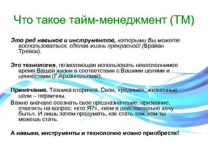 Что такое тайм-менеджмент (ТМ) Это ряд навыков и инструментов, которыми Вы можете воспользоваться, Что такое тайм-менеджмент (ТМ) Это ряд навыков и инструментов, которыми Вы можете воспользоваться,