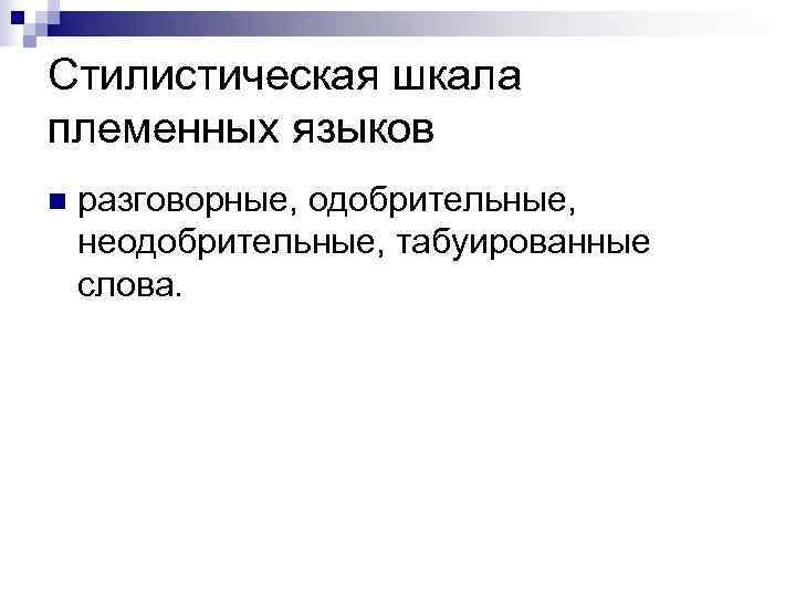 Стилистическая шкала племенных языков n  разговорные, одобрительные, неодобрительные, табуированные слова. 