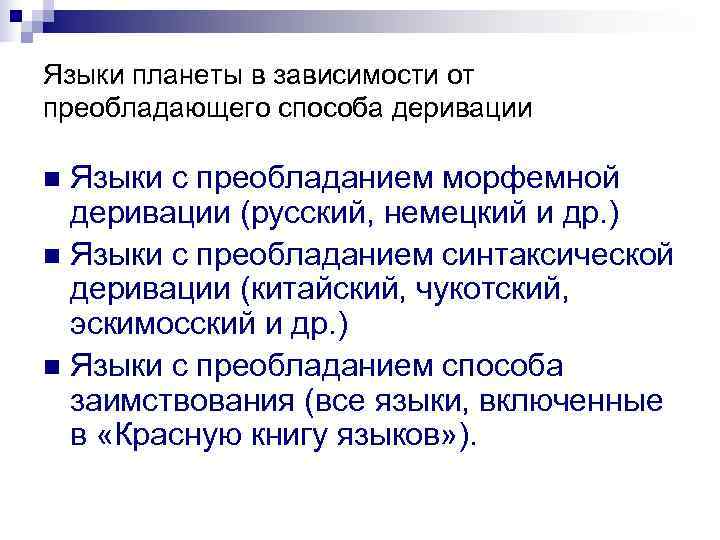 Языки планеты в зависимости от преобладающего способа деривации n Языки с преобладанием морфемной 