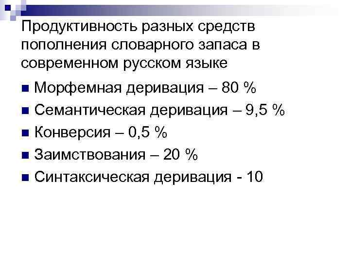 Продуктивность разных средств пополнения словарного запаса в современном русском языке n Морфемная деривация –