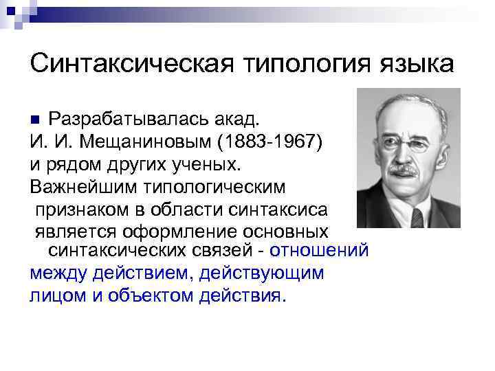 Синтаксическая типология языка n Разрабатывалась акад. И. И. Мещаниновым (1883 -1967) и рядом других