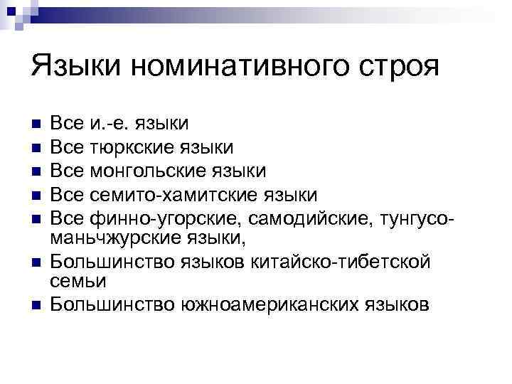 Языки номинативного строя n  Все и. -е. языки n  Все тюркские языки