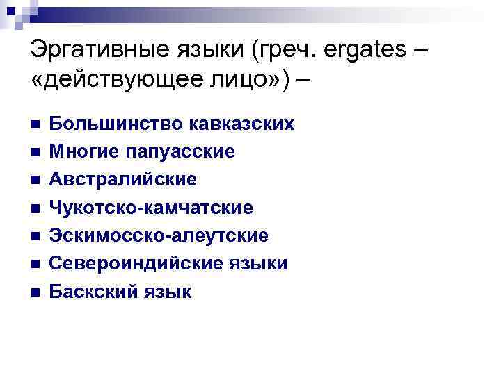 Эргативные языки (греч. ergates – «действующее лицо» ) – n  Большинство кавказских n