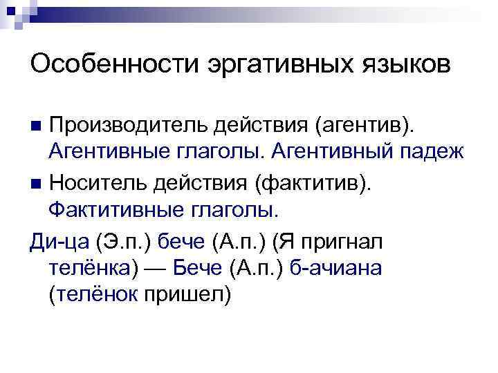 Особенности эргативных языков n Производитель действия (агентив).  Агентивные глаголы. Агентивный падеж n Носитель