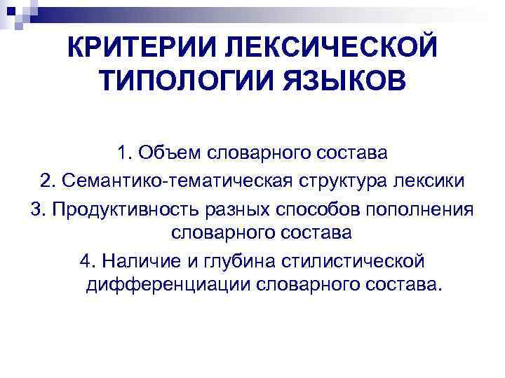   КРИТЕРИИ ЛЕКСИЧЕСКОЙ ТИПОЛОГИИ ЯЗЫКОВ  1. Объем словарного состава 2. Семантико-тематическая структура