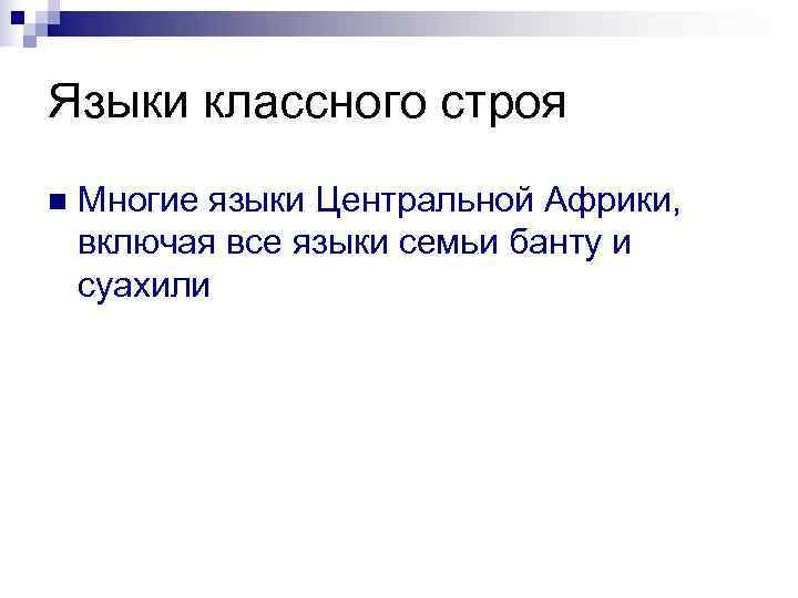 Языки классного строя n  Многие языки Центральной Африки, включая все языки семьи банту
