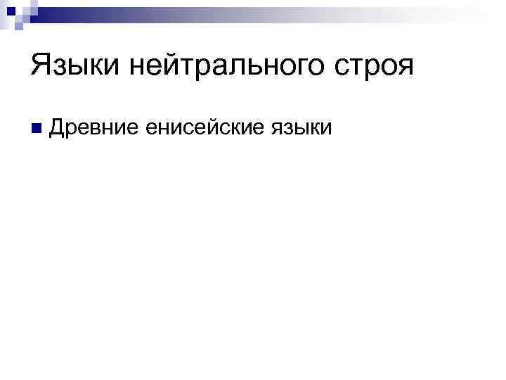 Языки нейтрального строя n  Древние енисейские языки 