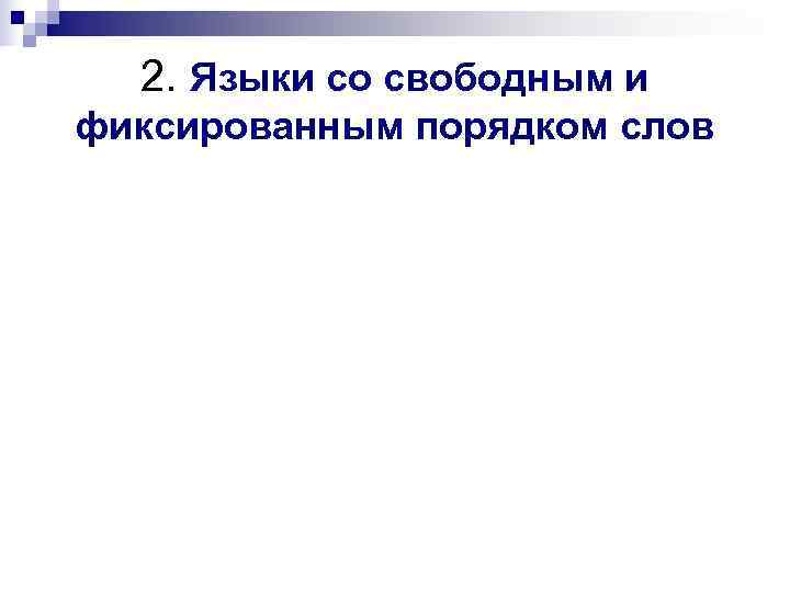  2. Языки со свободным и фиксированным порядком слов 
