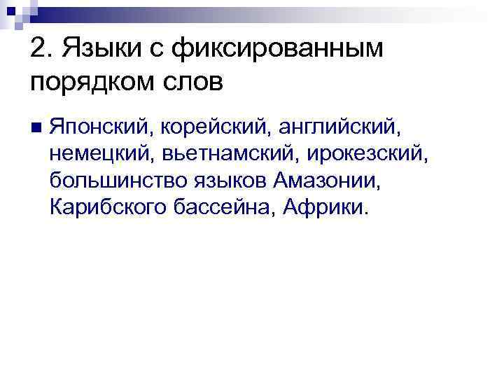 2. Языки с фиксированным порядком слов n  Японский, корейский, английский, немецкий, вьетнамский, ирокезский,