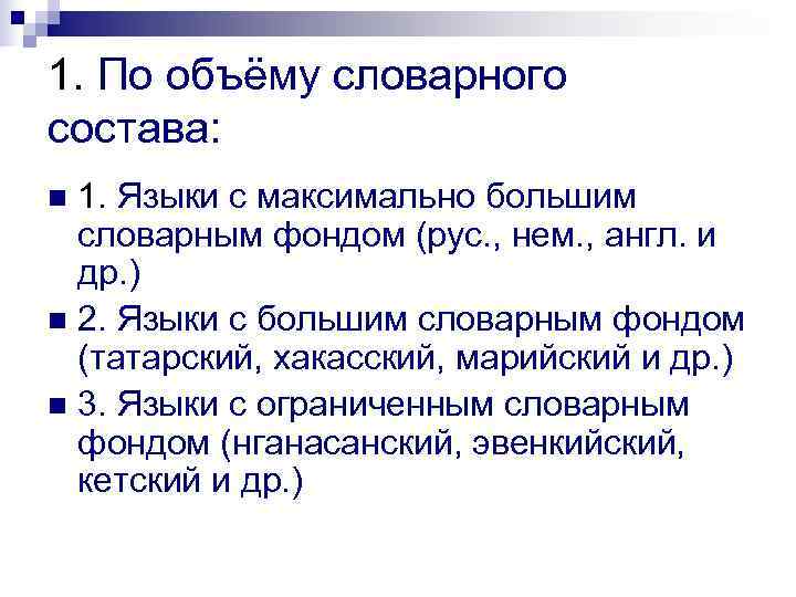 1. По объёму словарного состава: n 1. Языки с максимально большим  словарным фондом