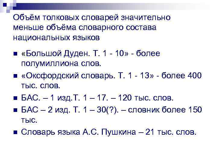 Объём толковых словарей значительно меньше объёма словарного состава национальных языков n  «Большой Дуден.