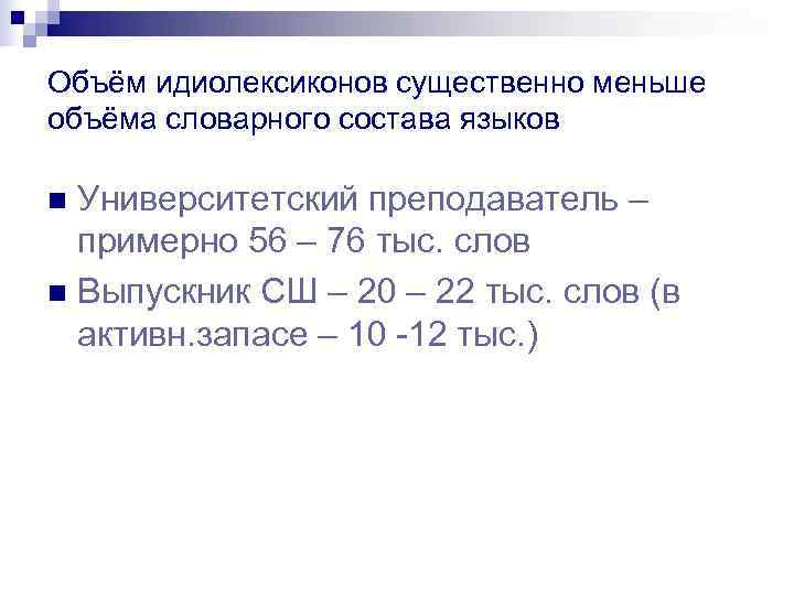 Объём идиолексиконов существенно меньше объёма словарного состава языков n Университетский преподаватель –  примерно