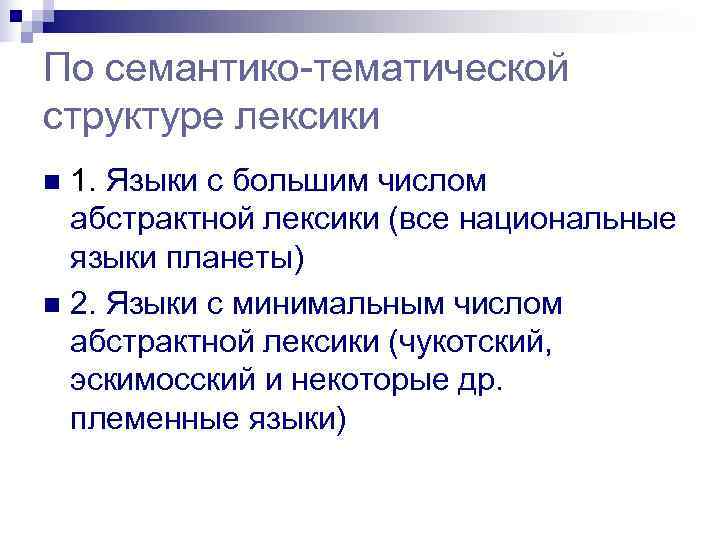 По семантико-тематической структуре лексики n 1. Языки с большим числом  абстрактной лексики (все