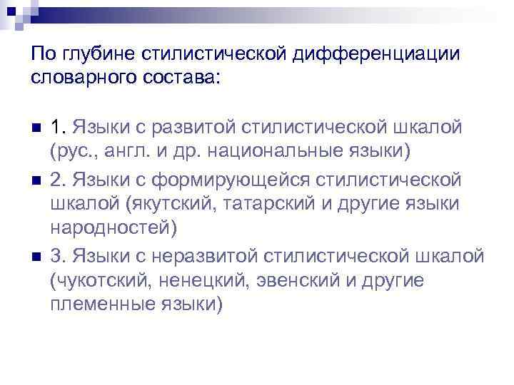 По глубине стилистической дифференциации словарного состава:  n  1. Языки с развитой стилистической