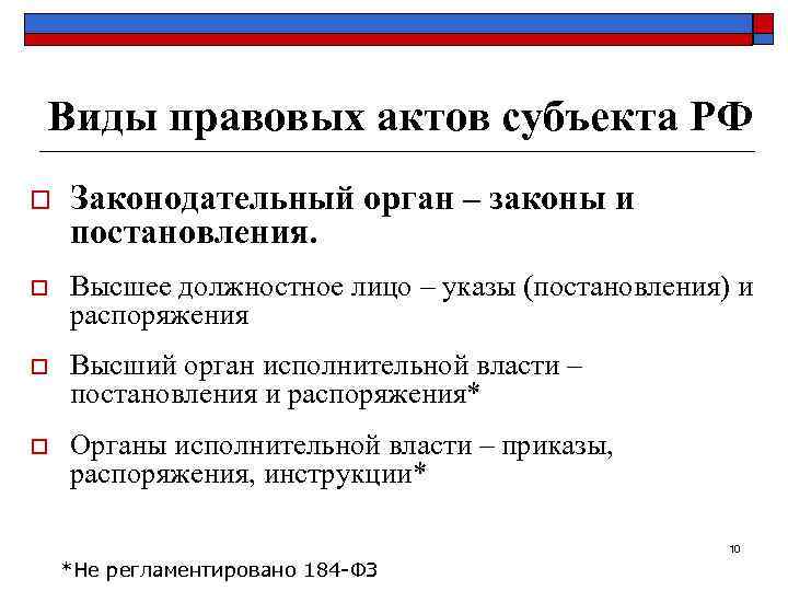 Виды правовых актов субъекта РФ o  Законодательный орган – законы и постановления. o
