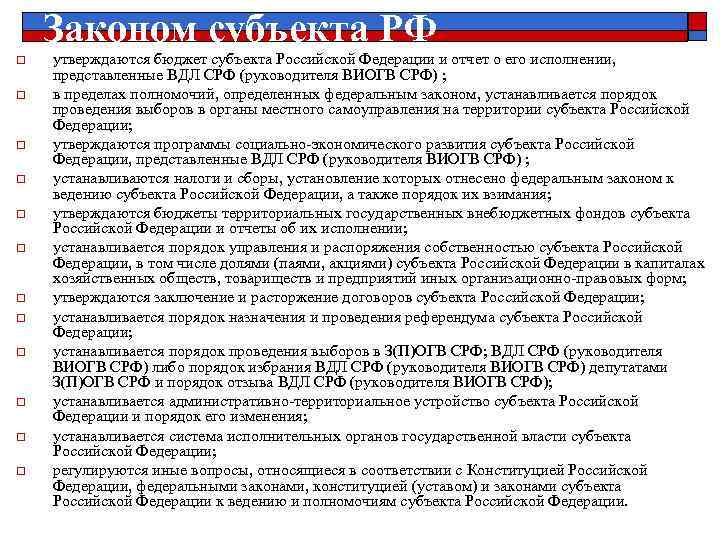   Законом субъекта РФ o  утверждаются бюджет субъекта Российской Федерации и отчет
