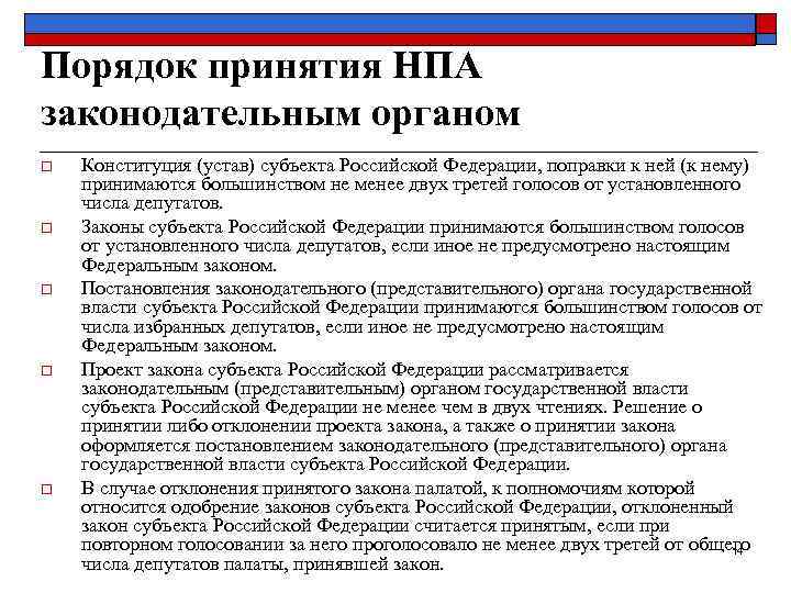 Порядок принятия НПА законодательным органом o  Конституция (устав) субъекта Российской Федерации, поправки к