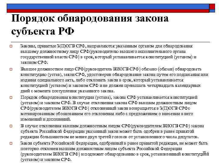 Порядок обнародования закона субъекта РФ o  Законы, принятые З(П)ОГВ СРФ, направляются указанным органом