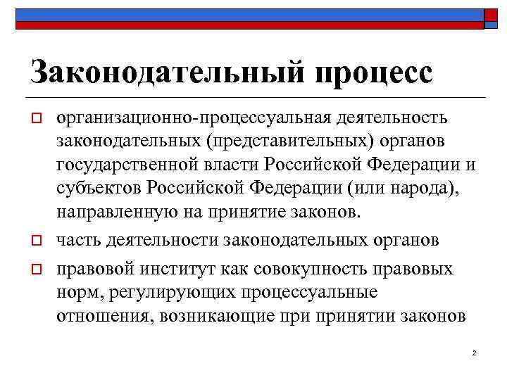 Законодательный процесс o  организационно-процессуальная деятельность законодательных (представительных) органов государственной власти Российской Федерации и