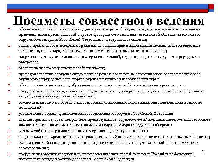 o Предметы совместного ведения обеспечение соответствия конституций и законов республик, уставов, законов и иных