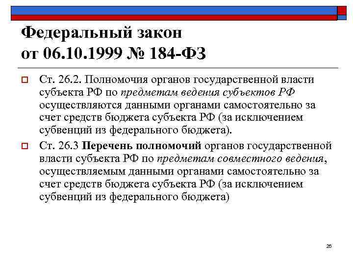 Федеральный закон от 06. 10. 1999 № 184 -ФЗ o  Ст. 26. 2.