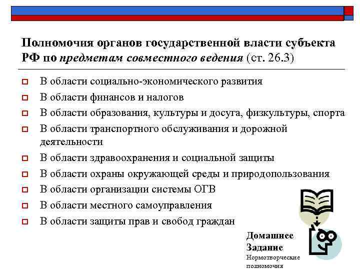 Полномочия органов государственной власти субъекта РФ по предметам совместного ведения (ст. 26. 3) o